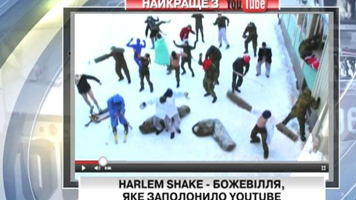 Harlem Shake - божевілля, яке заполонило Youtube 