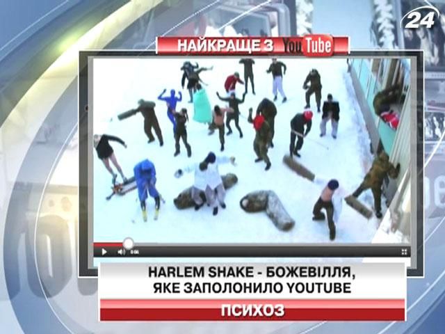 Harlem Shake - божевілля, яке заполонило Youtube