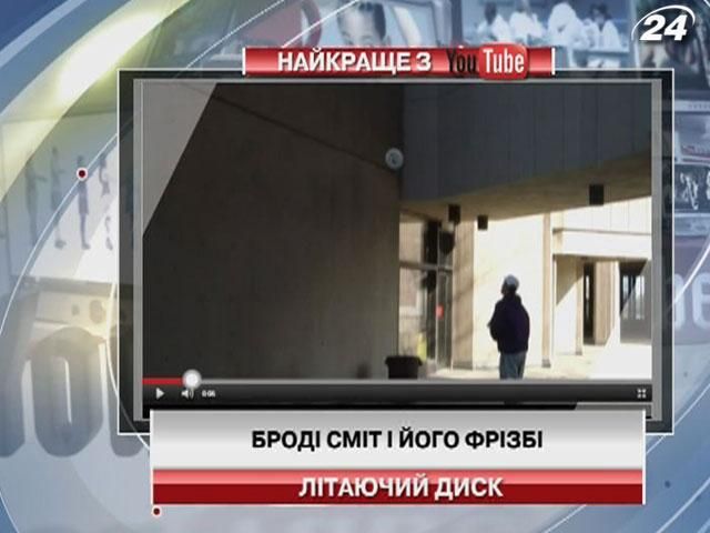 Броди Смит и его фризби
