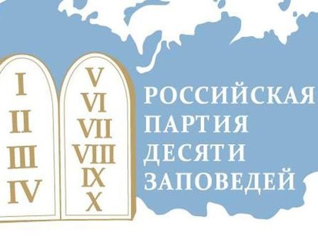 В России зарегистрировали Партию десяти заповедей