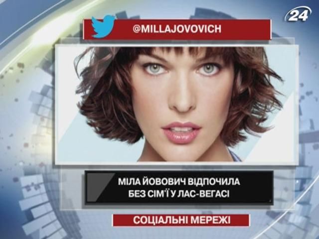 Міла Йовович відпочила без сім'ї у Лас-Вегасі