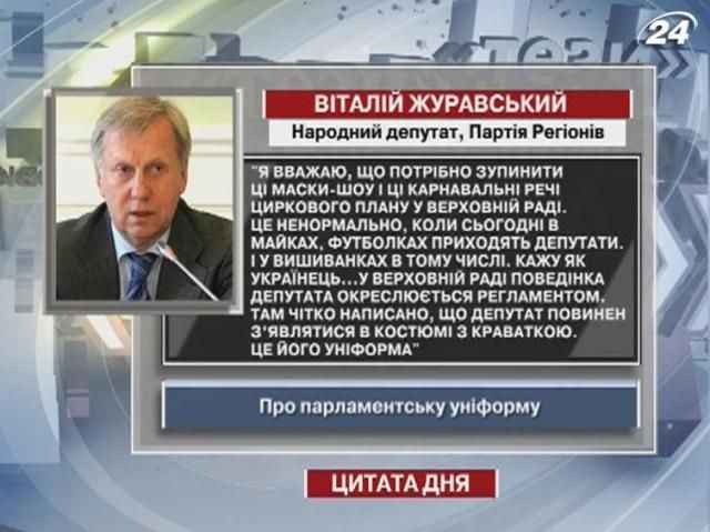 Журавський про парламентську уніформу: Потрібно зупинити ці маски-шоу