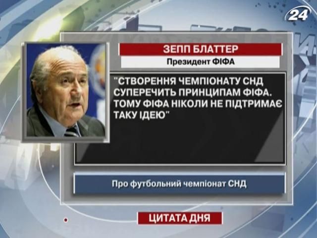 Зепп Блаттер: Створення чемпіонату СНД суперечить принципам FIFA