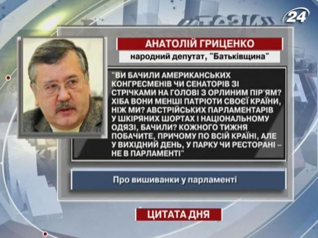 Гриценко: Вы видели американских конгрессменов с орлиным пером на голове?