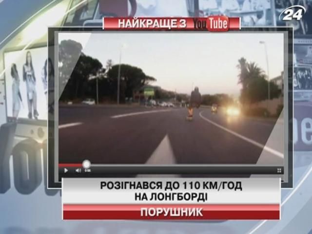 Экстремал разогнался на лонгборде до 110 км / ч