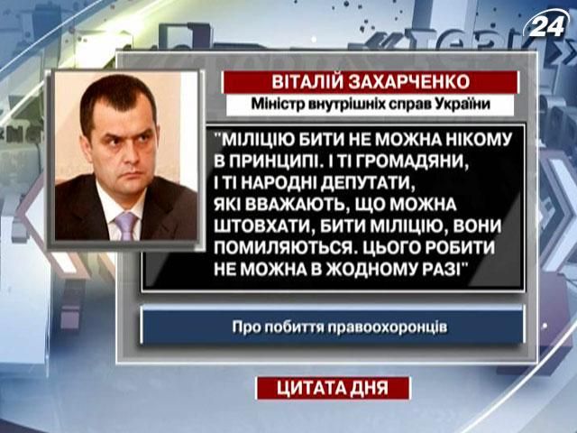 Захарченко: Милицию бить нельзя никому