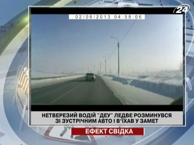 Нетверезий водій Daewoo ледве розминувся зі зустрічним авто і в'їхав у замет