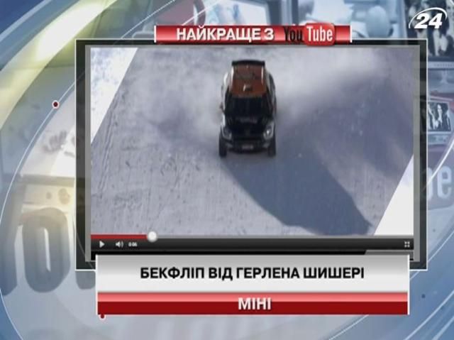 Зворотне сальто на автомобілі - на відео з YouTube