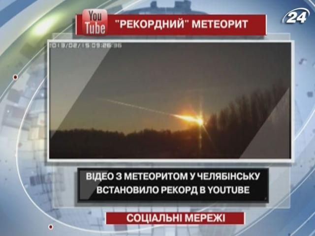 Відео з метеоритом у Челябінську встановило рекорд в YouTube