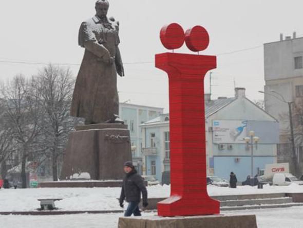 В Ровно установили самую большую в мире букву "Ї" (Фото)