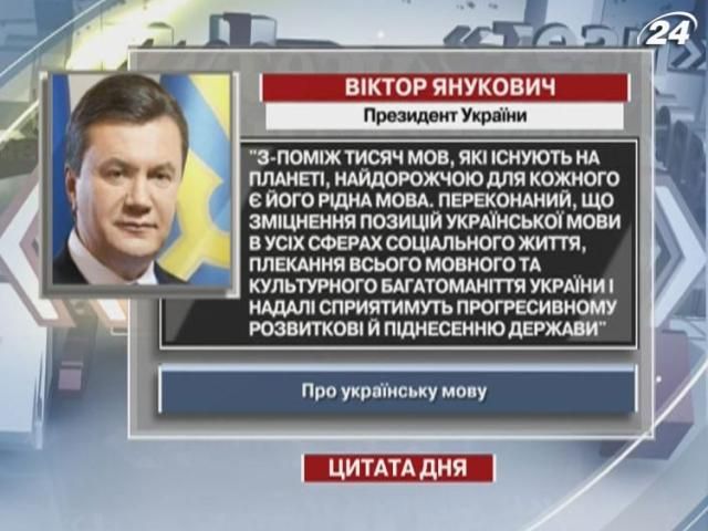 Янукович: Из тысяч языков самым дорогим для каждого является родной язык