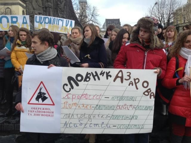 У Львові студенти склали "словник Азарова" (Фото) 