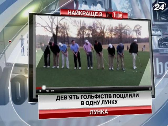 Девять гольфистов попали в одну лунку (Видео)