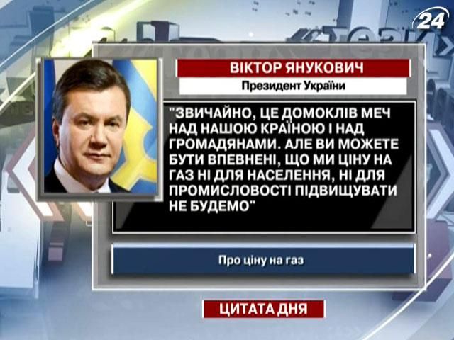 Янукович: Цену на газ ни для населения, ни для промышленности повышать не будем