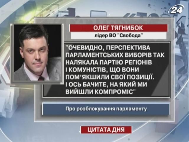 Тягнибок: Перспектива парламентських виборів налякала Партію регіонів і комуністів