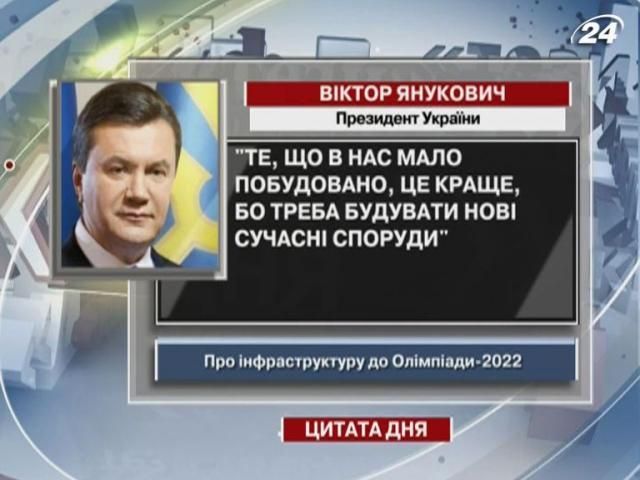 Янукович: Треба будувати нові сучасні споруди