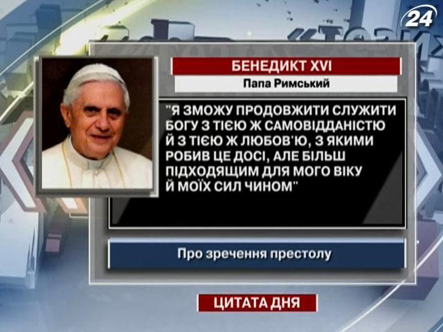 Бенедикт XVI: Я зможу служити Богу з тією ж самовідданістю та любов'ю