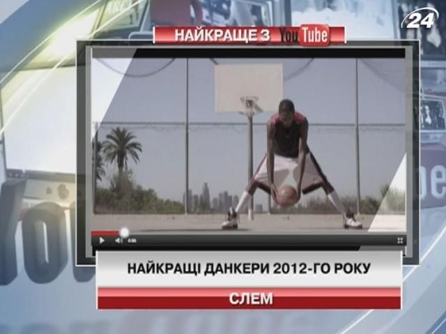 На YouTube - найкращі данкери 2012-го року