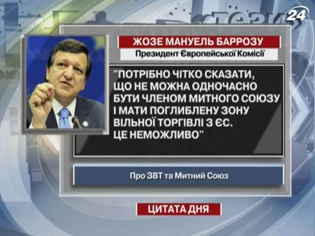 Баррозу: Нельзя одновременно быть членом Таможенного союза и иметь зону свободной торговли с ЕС