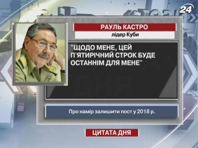 Кастро: Этот пятилетний срок будет последним для меня