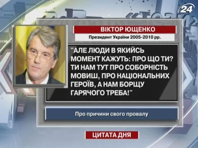 Ющенко про свій провал: Людям потрібен гарячий борщ, а не соборність