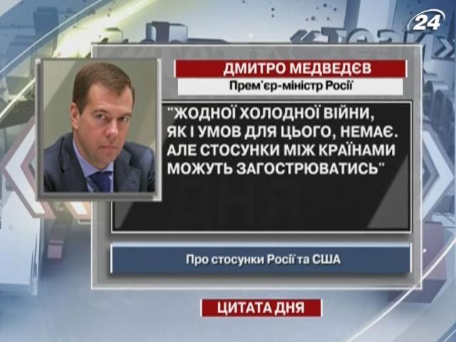 Медведєв: Холодної війни між Росією та США немає, але стосунки можуть загострюватися