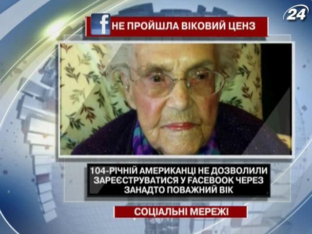 104-річна американка не пройшла віковий ценз у Facebook