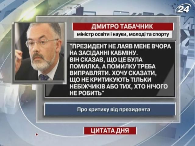 Табачник: Президент не лаяв мене вчора на засіданні Кабміну