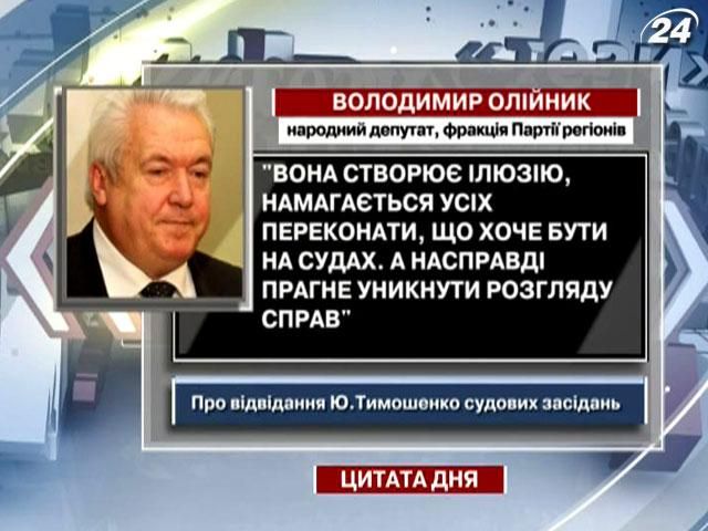 Олійник: Тимошенко створює ілюзію, що хоче бути на судах