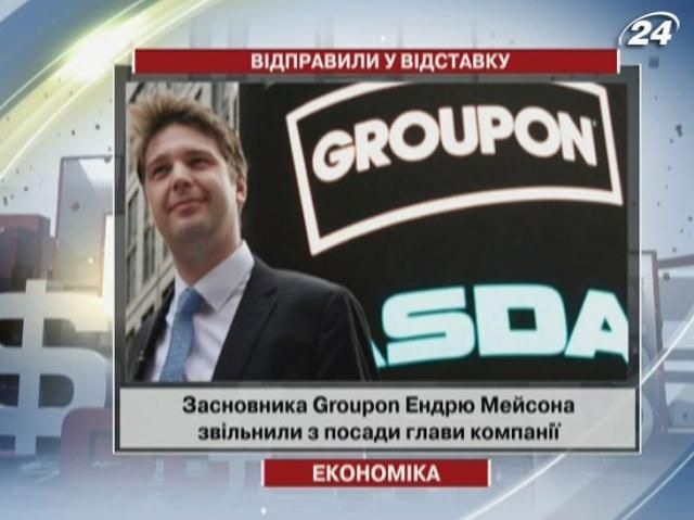 Засновника Groupon Ендрю Мейсона звільнили з посади глави компанії Засновника Groupon Ендрю Мейсона звільнили з посади глави компанії