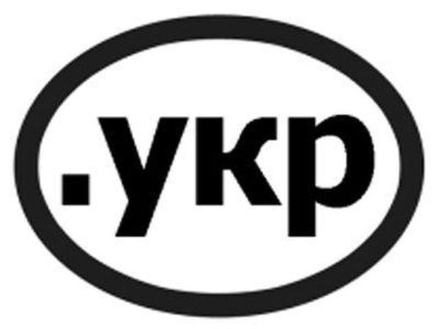 За шаг до финала: Украине делегировали домен ".укр" За шаг до финала: Украине делегировали домен ".укр"