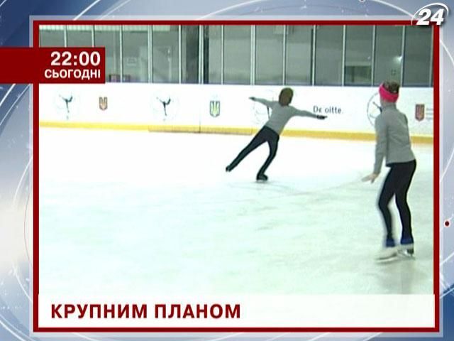 Про надії України у фігурному катанні - у спецрепортажі Телеканалу новин “24" Про надії України у фігурному катанні - у спецрепортажі Телеканалу новин “24"
