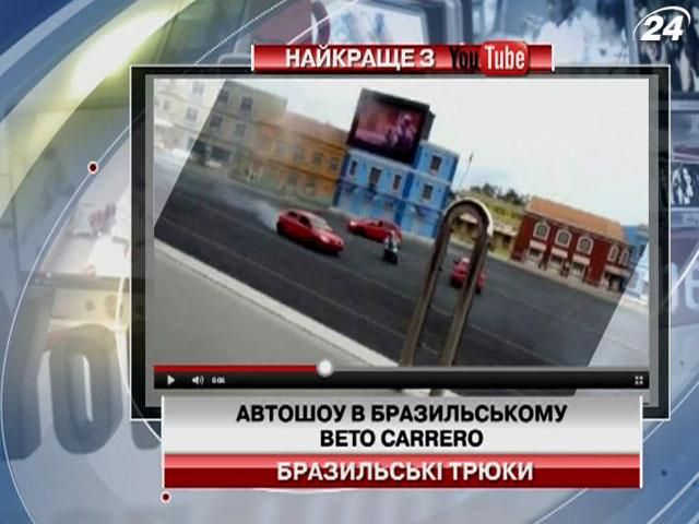 Автошоу в бразильском парке развлечений (Видео)
