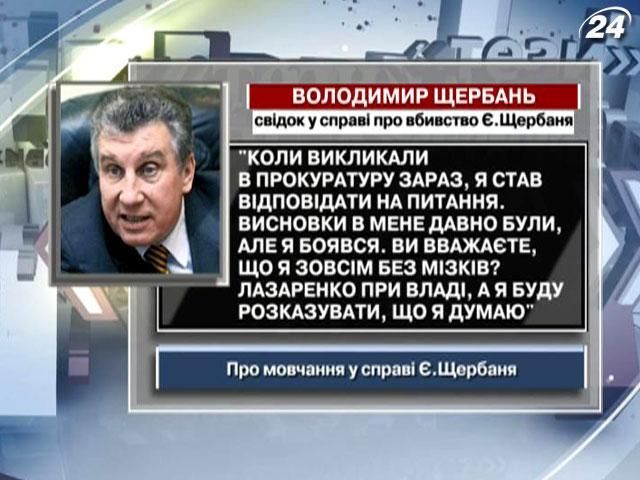 Свідок у справі Щербаня: Висновки в мене давно були, але я боявся