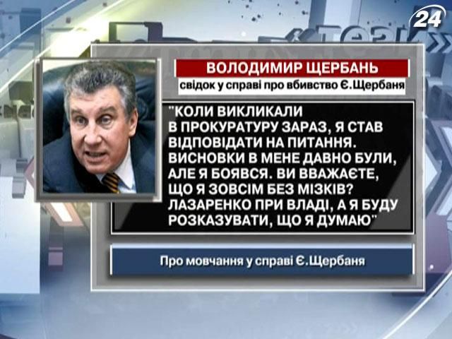 Свидетель по делу Щербаня: Выводы у меня давно были, но я боялся