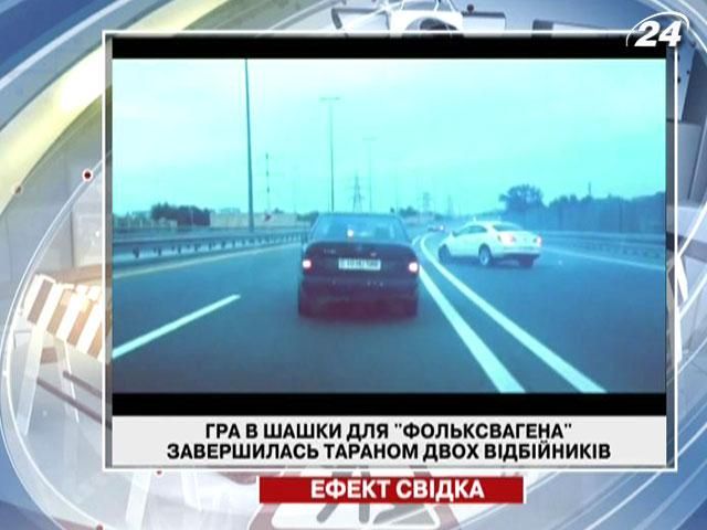 Гра в шашки для "Фольксвагена" завершилась тараном двох відбійників