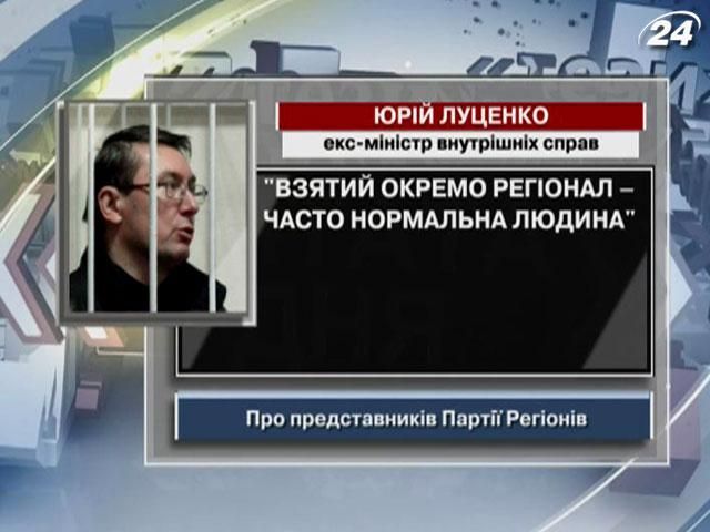 Луценко: Взятий окремо регіонал - нормальна людина