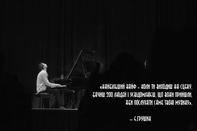 Єгор Грушин: Свого часу пообіцяв собі, що стану справжнім музикантом і композитором