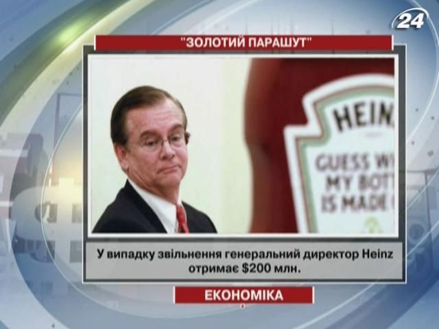 У випадку звільнення генеральний директор Heinz отримає $200 млн У випадку звільнення генеральний директор Heinz отримає $200 млн