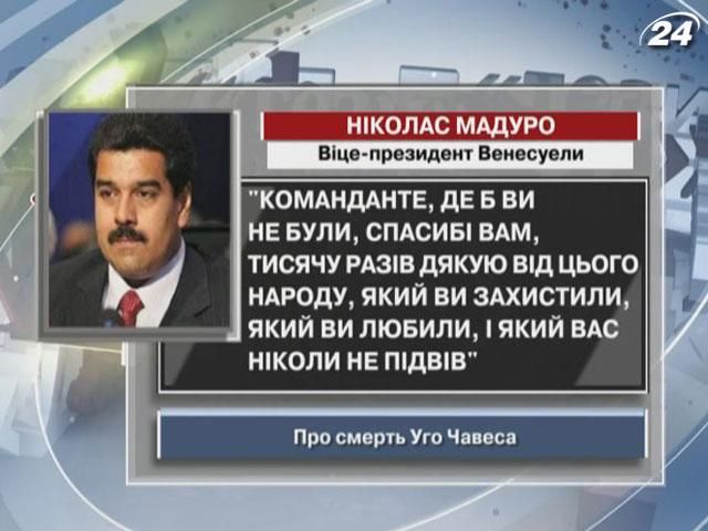 Мадуро: Команданте, де б ви не були, тисячу разів дякую від цього народу