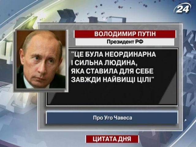 Путін: Чавес - неординарна і сильна людина