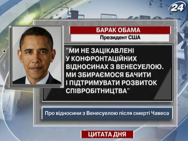 Обама: мы продолжим сотрудничество с Венесуэлой