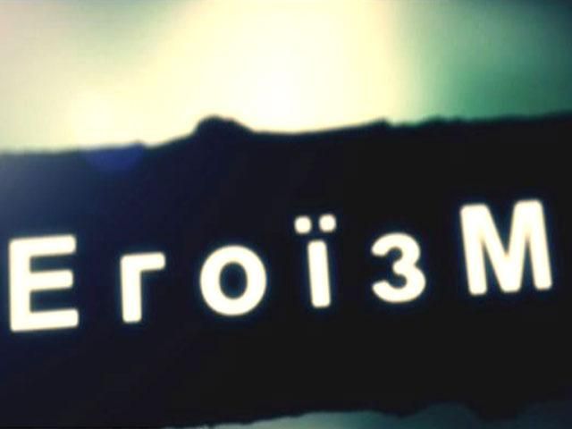 Эгоизм - черта, которая меняет ход истории Эгоизм - черта, которая меняет ход истории