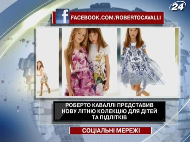 Каваллі представив літню колекцію для дітей у Facebook