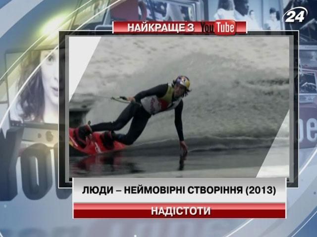 Нарезка самых экстремальных развлечений людей - 2013 (Видео)