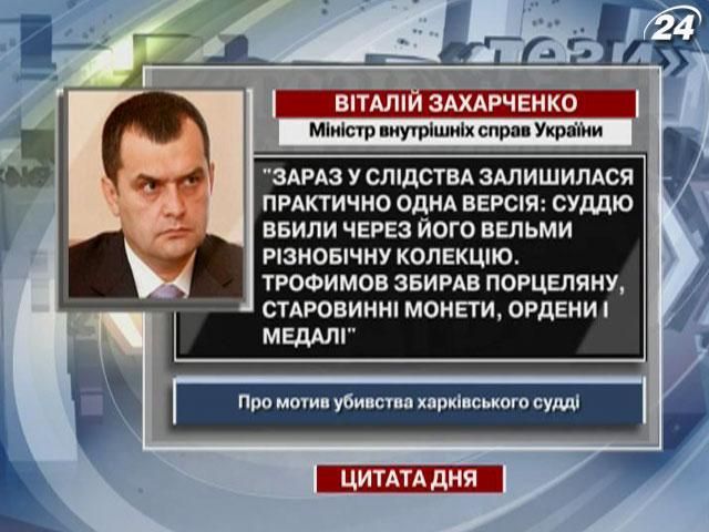 Захарченко: Суддю Трофимова вбили через його вельми різнобічну колекцію