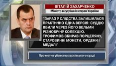 Захарченко: Судью Трофимова убили из-за его весьма разносторонней коллекции