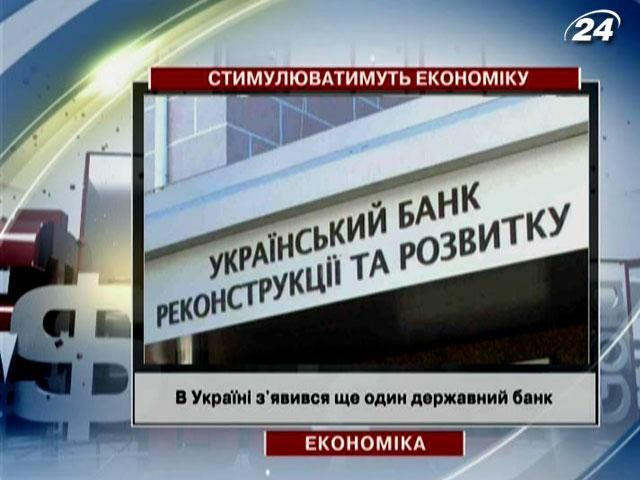 В Україні з'явився ще один державний банк