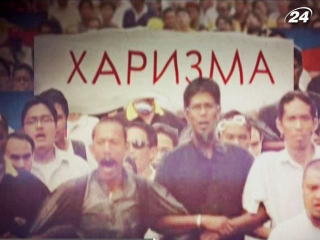 Харизма: вроджений дар чи набута риса? Харизма: вроджений дар чи набута риса?