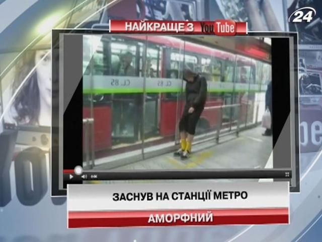 Герой відео заснув на станції метро